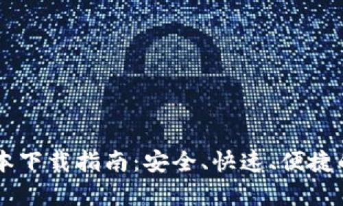 IM钱包安卓版本下载指南：安全、快速、便捷的数字资产管理