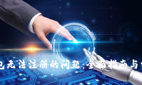 解决 TP 钱包无法注册的问题：全面指南与常见错误分析
