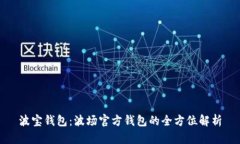 波宝钱包：波场官方钱包