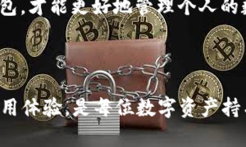   如何选择和使用TP钱包，安全管理你的数字资产 / 
 guanjianci TP钱包, 数字资产, 钱包安全 /guanjianci 

## TP钱包的概述

在数字货币的世界中，一个安全、便捷的钱包是至关重要的。TP钱包，作为一款广受欢迎的数字资产钱包，支持多种资产的管理和交易，提供了用户友好的体验以及严格的安全性保证。对于数字资产的拥有者而言，选择一款合适的钱包不仅是保护资产安全的需求，更是交易、提升使用体验的重要组成部分。本文将深入探讨TP钱包的功能、特点及其使用方法，以及常见的相关问题和解答。

## TP钱包的特点与功能

TP钱包以其独特的用户界面和强大的功能而闻名。它不仅支持众多主流的数字货币和代币，还具备多种功能，使其成为用户日常管理资产的理想选择。

### 1. 多种资产支持

TP钱包支持比特币、以太坊、莱特币等主流数字货币，此外还支持ERC20、BEP20等多种代币。有了TP钱包，用户可以在一个平台上便捷地管理不同类型的数字资产，避免在多个钱包之间频繁切换的麻烦。

### 2. 安全性

安全是TP钱包的一大亮点。TP钱包采用了先进的加密技术，通过助记词、私钥等安全措施来保护用户资产。同时，用户可以选择开启二次验证，为账户安全增加一层保护。这些安全功能有效减少了资产被窃取的风险，给用户带来了极大的安心感。

### 3. 用户体验

TP钱包提供了简洁的用户界面设计，即使是数字货币新手也能轻松上手。无论是资产的充值、转账，还是对资产的查询，操作都非常直观。此外，钱包内置的行情监测功能，可以帮助用户及时了解数字资产价格的变动情况，为投资决策提供参考。

## 如何使用TP钱包

使用TP钱包的过程相对简单，下面我们将详细介绍如何下载、注册、充值、转账及安全管理等步骤。

### 1. 下载与安装

用户可以在应用商店或官方网站下载TP钱包的客户端。下载安装后，打开应用并选择“创建新钱包”或者“导入已有钱包”。在创建新钱包时，系统会生成助记词，用户需要妥善保存以备恢复钱包使用。

### 2. 注册与设置

在创建钱包后，用户需要根据提示进行一些基本信息的设置，包括钱包名称、密码等。设置完成后，用户即可进入钱包主界面，查看资产和进行相关操作。

### 3. 充值资产

用户可以通过多种方式向TP钱包充值，包括转账、交易所提现等。在TP钱包主界面，用户可以找到“充值”按钮，系统会显示相应的充值地址，用户只需将相应的数字资产转账至该地址即可。

### 4. 转账与交易

TP钱包支持用户之间的快速转账及交易。在钱包主界面，用户只需选择“转账”选项，输入接收者地址以及转账金额，并确认即可。系统会及时处理该笔转账，并显示操作进度。用户还可以通过钱包中的交易功能，参与到不同的交易中。

### 5. 安全管理

对于任何数字资产持有者来说，钱包的安全管理都是重中之重。用户应保持助记词、私钥的保密，并定期更改密码。此外，建议用户启用二次认证功能，以增强账户的安全性。

## 常见问题解答

### 1. TP钱包如何确保安全性？

TP钱包采取了多种安全措施来保护用户的数字资产。首先，TP钱包使用了高标准的加密技术，为用户数据提供保障。其次，用户在创建钱包时会生成助记词和私钥，用户需要妥善保存这些信息，以防止丢失或被盗。此外，TP钱包还提供了二次认证功能，用户在进行敏感操作时需要进行额外的身份验证，这大大提高了账户安全性。

同时，TP钱包会不断更新系统，修补潜在的漏洞，以应对日益复杂的网络攻击。用户在使用TP钱包时，应该定期检查应用的更新情况，确保使用的是最新版本。此外，用户也可以设置冷钱包，将大部分资产存储在未联网的设备中，进一步降低风险。

### 2. 如何恢复丢失的TP钱包？

如果用户不慎忘记了密码或丢失了TP钱包的访问权限，可以通过助记词进行恢复。助记词是用户在创建钱包时生成的一组随机单词，具有恢复钱包的功能。在重新下载TP钱包并选择“导入已有钱包”时，用户需输入助记词，系统将自动恢复钱包的存储状态。

用户在使用助记词恢复钱包时，需要注意以下几点。首先，确保助记词的书写顺序和单词拼写完全正确，其次，助记词必须保存在安全的地方，避免随意泄露。此外，务必在私密的环境中进行恢复操作，避免他人窥视。

### 3. TP钱包支持哪些数字资产？

TP钱包支持多种主流数字资产，包括但不限于比特币（BTC）、以太坊（ETH）、Ripple（XRP）、莱特币（LTC）等。此外，TP钱包还支持各种基于ERC20、BEP20等标准的代币，用户可以在一个平台上管理丰富的数字资产，从而提高资产管理的便利性。

为了更好地了解TP钱包所支持的资产，用户可以定期访问TP钱包的官方网站或应用内查看最新的资产支持列表。平台会不定期更新，添加新的数字资产，以满足不断变化的市场需求。

### 4. 如何提高TP钱包的使用体验？

提升TP钱包的使用体验，可以从以下几个方面入手。首先，用户可以定期更新TP钱包，确保使用最新版本，以享受更好的功能和体验。其次，熟悉TP钱包的各项功能，包括资产管理、交易监测等，可以帮助用户更高效地使用钱包。

此外，建议用户定期进行资产整理，及时了解各类资产的市值变化，以便做出合理的投资决策。同时，用户可以加入TP钱包的社区，与其他用户交流经验，了解最新动态和实用技巧。最后，多尝试不同的交易和投资策略，找到适合自己的使用方法，才能更好地提升TP钱包的使用价值。

### 5. TP钱包与其他数字钱包的比较

TP钱包与其他数字钱包有着各自的优势和劣势。在安全性方面，TP钱包以强大的加密技术和二次认证功能著称，给用户带来了更高的安全保障。而在资产支持方面，TP钱包则支持的数字资产种类较多，相对可以给用户提供更多的选择。

在用户体验上，TP钱包的界面设计简洁友好，操作直观，适合各类用户。而一些其他数字钱包可能因功能复杂，存在上手难度较大的问题。此外，TP钱包内置的行情监测功能也极大地提升了用户的交易效率。

然而，不同用户的需求不同，用户在选择数字钱包时，除了关注安全性和功能外，还需结合自身的实际使用场景和需求来进行选择。比较多款数字钱包的特点，选择最适合自己的钱包，才能更好地管理个人的数字资产。

## 结论

综上所述，TP钱包凭借其安全性、多种资产支持和用户友好的体验，已经成为了许多数字货币持有者的重要资产管理工具。了解如何有效使用TP钱包，确保自身资产的安全，不断使用体验，是每位数字资产持有者必需的技能。希望本文能为您带来启发，并帮助您高效、安全地管理自己的数字资产。
