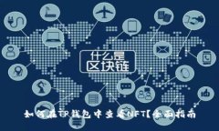 如何在TP钱包中查看NFT？全