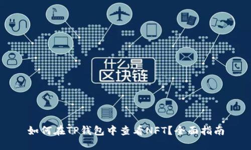 如何在TP钱包中查看NFT？全面指南