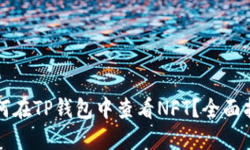 如何在TP钱包中查看NFT？全面指南