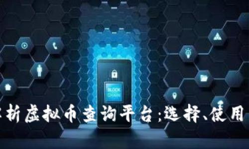 全面解析虚拟币查询平台：选择、使用与趋势