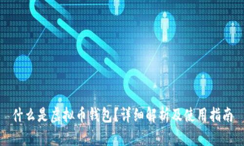 什么是虚拟币钱包？详细解析及使用指南