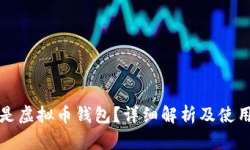 什么是虚拟币钱包？详细解析及使用指南