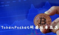 全面解析TokenPocket所有版本