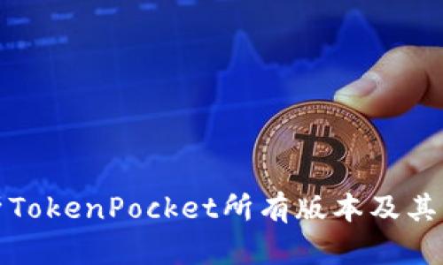 全面解析TokenPocket所有版本及其功能优势