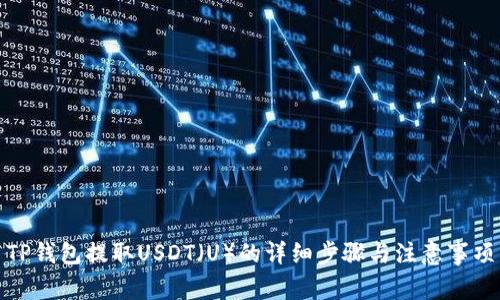 TP钱包提取USDT（U）的详细步骤与注意事项