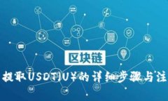 TP钱包提取USDT（U）的详细