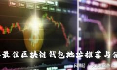 2023年最佳区块链钱包地址