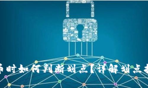 TP钱包买币时如何判断划点？详解划点技巧与策略