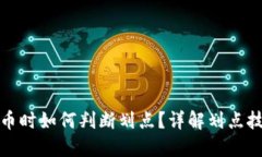 TP钱包买币时如何判断划点