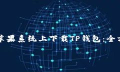 如何在苹果系统上下载T