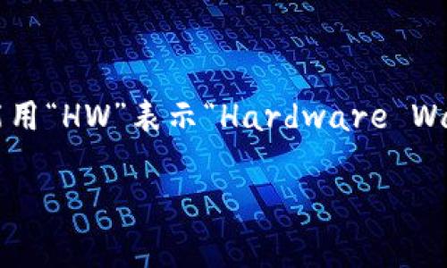 加密钱包的英文缩写通常是“CW”，代表“Cryptocurrency Wallet”。在某些情况下，也可能用“HW”表示“Hardware Wallet”（硬件钱包），特别是当讨论特定类型的钱包时。不过通常情况下，CW是最通用的缩写。

如果您需要更详细的信息或其他相关问题，请告诉我！