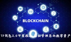 TP钱包2.0下载指南：轻松管