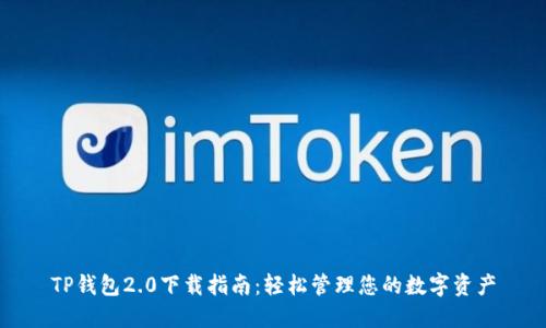 TP钱包2.0下载指南：轻松管理您的数字资产