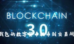 如何将TP钱包的数字货币提