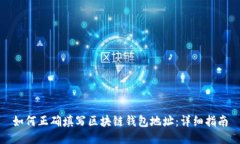 如何正确填写区块链钱包