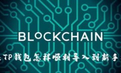 原来TP钱包怎样顺利导入