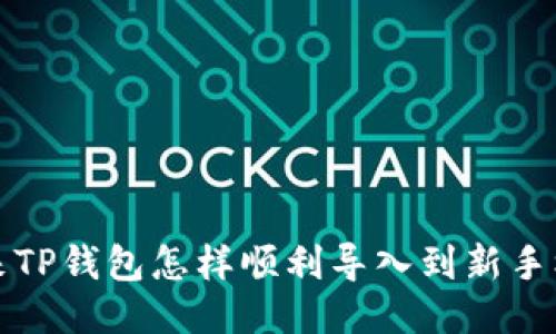  原来TP钱包怎样顺利导入到新手机上？
