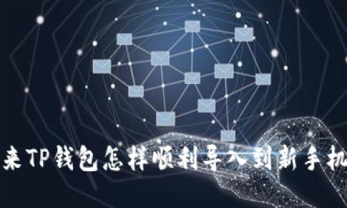  原来TP钱包怎样顺利导入到新手机上？