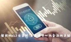 全面解析Web3交易所：未来