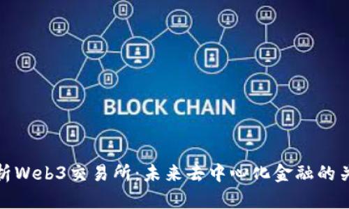 全面解析Web3交易所：未来去中心化金融的关键之地