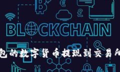 如何将TP钱包的数字货币提