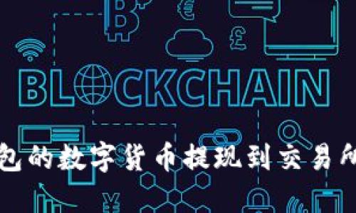 如何将TP钱包的数字货币提现到交易所的详细指南