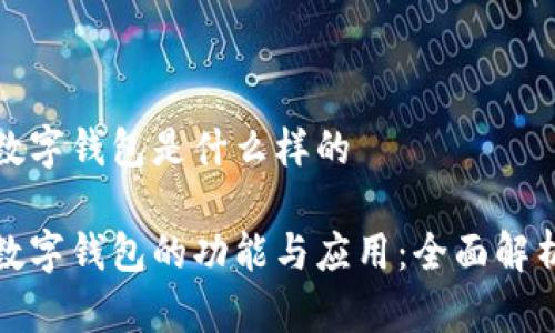 数字钱包是什么样的

数字钱包的功能与应用：全面解析