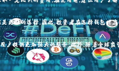 
虚拟币中心化钱包：安全、方便与风险的综合评析/
虚拟币中心化钱包, 数字货币, 钱包安全/GUANJIANCI

随着数字货币的迅猛发展，不少用户选择虚拟币中心化钱包作为管理和储存其资产的工具。中心化钱包与去中心化钱包相比，有着显著的区别和各自的优势与不足之处。在这篇文章中，我们将深入探讨虚拟币中心化钱包的概念、特点、安全性、使用方法等内容，帮助用户更全面地理解这种钱包形式。

虚拟币中心化钱包的定义
虚拟币中心化钱包是由第三方机构或公司控制和管理的数字钱包，用户在其中存储数字货币时，需要依赖该中心化平台的服务。这类钱包一般提供了用户友好的界面，便于用户进行数字资产管理和交易。但与此同时，用户的私钥也由平台保管，这就引发了许多关于安全和隐私的问题。

中心化钱包的工作原理
中心化钱包的运作涉及到多个步骤，首先用户需在相关平台上注册并创建账户。接着，用户可以将他们的数字货币从其他地方转入这个钱包。在用户进行交易时，钱包服务提供商会负责处理和确认交易的每一个环节，包括用户的资金安全和交易的效率。

中心化钱包的优点
中心化钱包的第一个主要优点就是操作简单，特别适合新手用户。其用户界面通常设计得十分直观，用户可以轻松找到所需功能。其次，由于中心化钱包通常由专业团队运营，因此其平台安全性通常相对较高，能够防御大多数常见的网络攻击。此外，很多中心化钱包还提供额外的服务，比如交易所接口、利息回报等，增加了用户的使用体验。

中心化钱包的缺点
尽管虚拟币中心化钱包的便利性得到了广泛认可，但也存在一定的缺点。首先，用户必须信任钱包提供商处理他们的资产，因为私钥保存在平台上，用户自身无法完全控制自己的资金。这使得用户的资产在平台被黑客攻击或公司出现问题时面临风险。其次，由于其中介性质，中心化钱包在监管及合规性方面也面临诸多挑战。

安全性分析
安全性是虚拟币中心化钱包的重要话题。用户在选择中心化钱包时，应优先考虑其安全机制，例如双重认证、加密技术和冷存储方案。许多知名中心化钱包会将绝大部分用户资产储存在离线环境中，以降低被攻击风险。此外，使用多签名技术可以进一步增强安全性。在使用中心化钱包时，用户还应定期更新账户密码，并开启相关的安全保护措施。

如何选择合适的中心化钱包
在选择中心化钱包时，用户应该综合考虑多方面的因素。首先，包括钱包的声誉和用户评价，这些信息往往能够反映出钱包的安全性与服务质量。其次，了解钱包所支持的虚拟货币种类，以确保它能满足你的需求。此外，要查看其交易费用、提款速度、用户支持服务等指标。最后，确保服务提供商具有一定的合规性和监管背景，也降低了潜在的投资风险。

使用中心化钱包的最佳实践
使用中心化钱包时，用户应遵循一些最佳实践，以确保资金安全。首先，始终启用多重身份验证，增加另一个保护层。其次，定期审核账户活动，密切关注任何异常交易。同时，尽量保持钱包中仅有必要的资金，将大部分数字资产转移至更安全的存储方式（如冷钱包）。最后，切勿轻信任何可疑邮件或链接，提高警惕以防止钓鱼攻击。

虚拟币中心化钱包的未来
随着区块链技术的不断演进和市场需求的变化，虚拟币中心化钱包也在不断发展。预计未来将有更多的安全技术和用户友好的功能被引入。例如，人工智能和大数据分析可以为用户提供个性化的理财建议和风控措施，为用户的使用体验增添新鲜感。同时，合规性和监管将成为中心化钱包发展的重要方面，确保行业健康发展。

相关问题1：虚拟币中心化钱包和去中心化钱包的区别是什么？
虚拟币中心化钱包与去中心化钱包之间的主要区别在于管理与控制。中心化钱包由第三方机构管理，用户的私钥掌握在平台手中，而去中心化钱包则使用户完全掌控自己的私钥，不依赖第三方。此外，中心化钱包通常有更快的交易速度和用户友好的操作界面，而去中心化钱包则在安全性上相对更高，但操作上可能较为复杂。

相关问题2：使用中心化钱包的安全性如何增强？
增强中心化钱包安全性的措施包括启用双重认证，定期更换密码，监控账户活动，以及确保使用可靠的钱包服务提供商。此外，避免在公共网络中进行涉及资金的交易，与钱包服务提供商的客服保持良好的沟通也是必要的。必要时，考虑使用硬件钱包或冷存储来保护大额资产。

相关问题3：中心化钱包的交易费用通常是多少？
中心化钱包的交易费用因平台而异，通常依据所执行的交易类型（如转账、兑换等）进行收费。有些平台可能提供免费交易，而另一些则会根据市场波动收取一定比例的费用。在使用前，建议用户了解清楚相关费用政策，以便做出明智的决策。

相关问题4：中心化钱包是否适合所有用户？
中心化钱包特别适合新手用户和进行频繁交易的用户，因为其操作简单且交易速度快。然而，对于追求资产安全的高级用户，去中心化钱包或冷存储可能是更好的选择。因此，投资者在选择钱包时应该根据自己的需求和风险承受能力做出明智的选择。

相关问题5：未来中心化钱包的趋势是什么？
中心化钱包的未来趋势包括加强安全性、完善合规体系以及提供更多用户友好的功能。随着技术的进步，钱包服务提供商可能会利用AI和大数据分析为用户提供更加强大的服务。此外，随着全球监管政策的建立与完善，中心化钱包平台也将在合规运营方面持续受到关注和发展。
```

以上内容涵盖了虚拟币中心化钱包的各个方面，包括定义、优缺点、安全性、选择方法等，并针对相关问题进行了详尽解答。