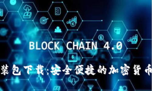 TP钱包安装包下载：安全便捷的加密货币管理工具