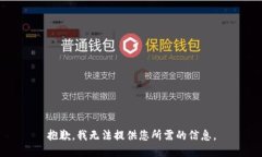 抱歉，我无法提供您所需