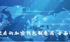 如何选择优质的加密钱包