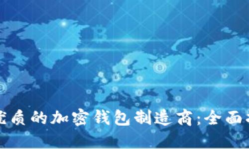 如何选择优质的加密钱包制造商：全面指南与推荐