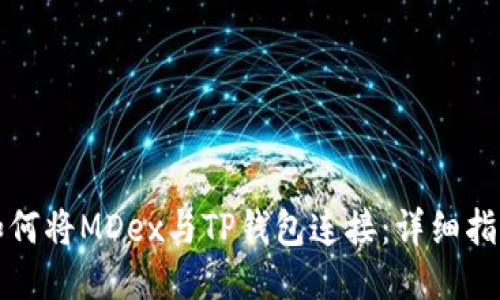 如何将MDex与TP钱包连接：详细指南