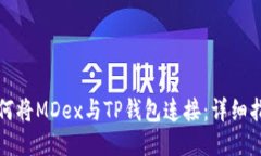 如何将MDex与TP钱包连接：