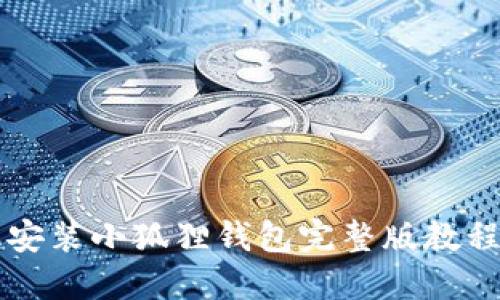 手机安装小狐狸钱包完整版教程视频