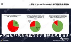 如何通过TP钱包将数字资产