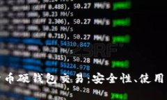 深度解析数字货币硬钱包