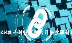 XCH提币到TP钱包的详细步骤