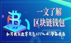 如何找到数字钱包APP入口
