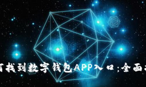 如何找到数字钱包APP入口：全面指南