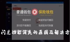 TP钱包闪兑功能消失的原因