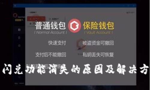 TP钱包闪兑功能消失的原因及解决方案详解