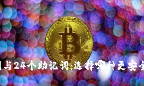 12个助记词与24个助记词：选择哪种更安全、更适合您？