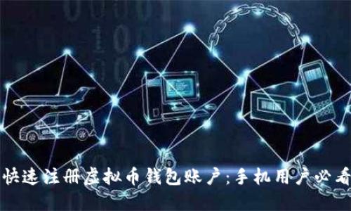 如何快速注册虚拟币钱包账户：手机用户必看指南