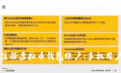 如何快速注册虚拟币钱包