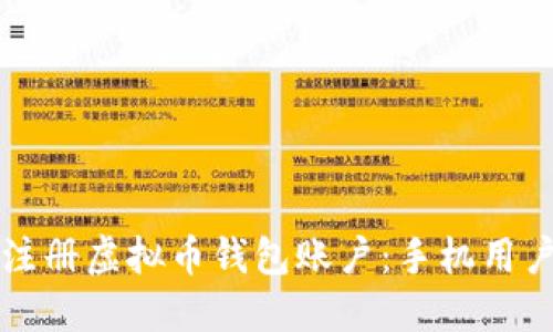 如何快速注册虚拟币钱包账户：手机用户必看指南